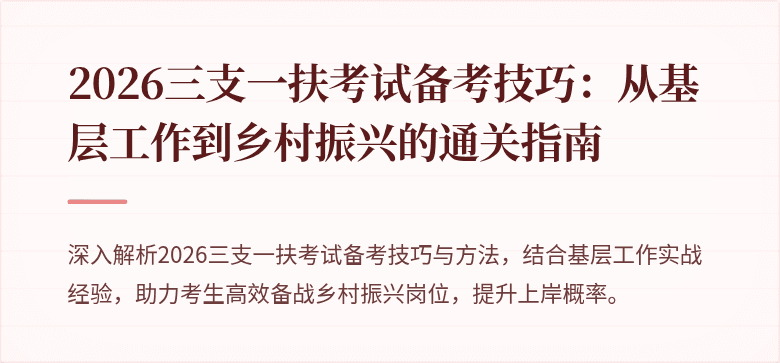2026三支一扶考试备考技巧：从基层工作到乡村振兴的通关指南