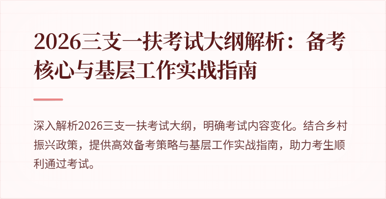 2026三支一扶考试大纲解析:备考核心与基层工作实战指南
