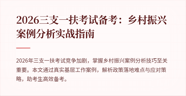 2026三支一扶考试备考:乡村振兴案例分析实战指南