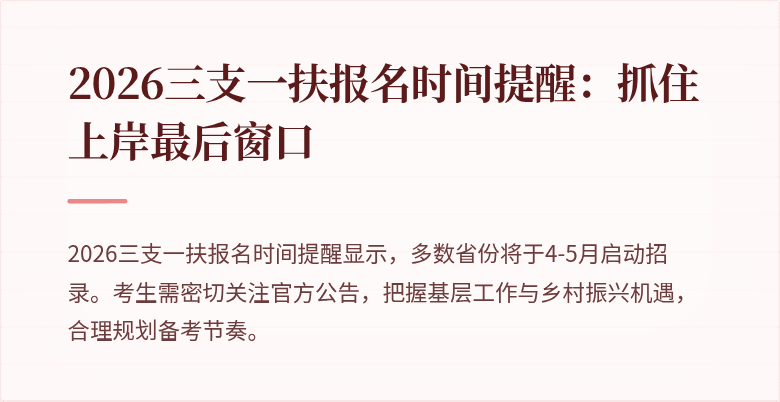 2026三支一扶报名时间提醒：抓住上岸最后窗口