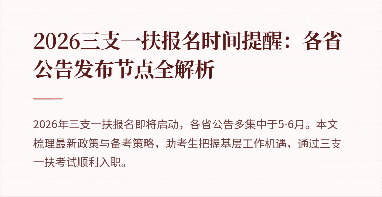 2026三支一扶报名时间提醒：各省公告发布节点全解析