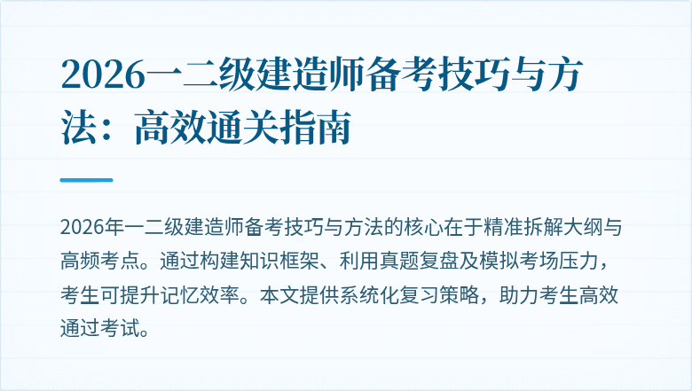 2026一二级建造师备考技巧与方法：高效通关指南