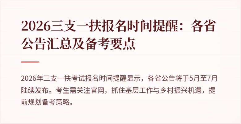 2026三支一扶报名时间提醒:各省公告汇总及备考要点