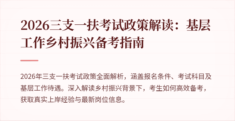 2026三支一扶考试政策解读：基层工作乡村振兴备考指南