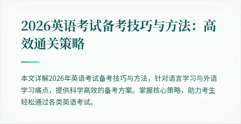 2026英语考试备考技巧与方法：高效通关策略