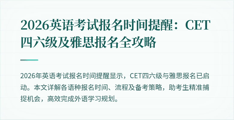 2026英语考试报名时间提醒:CET四六级及雅思报名全攻略