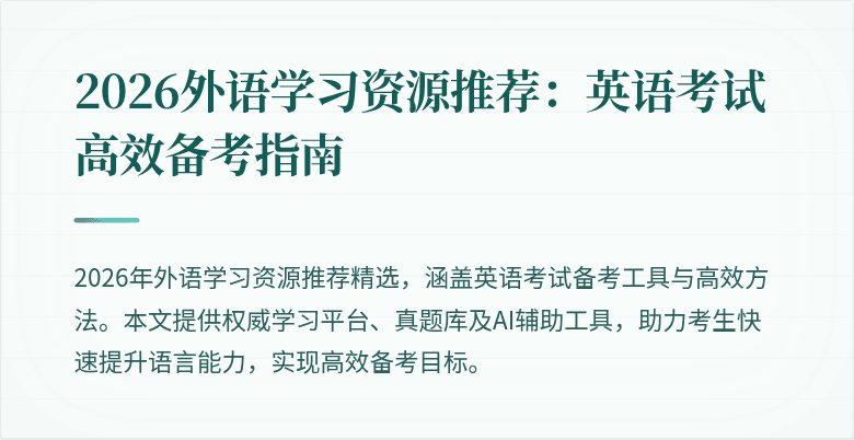 2026外语学习资源推荐:英语考试高效备考指南