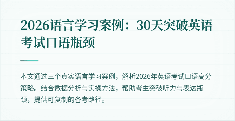 2026语言学习案例:30天突破英语考试口语瓶颈