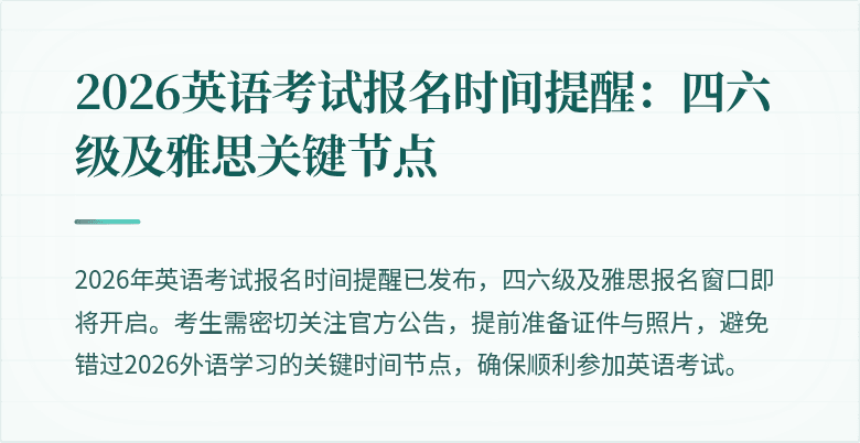 2026英语考试报名时间提醒:四六级及雅思关键节点