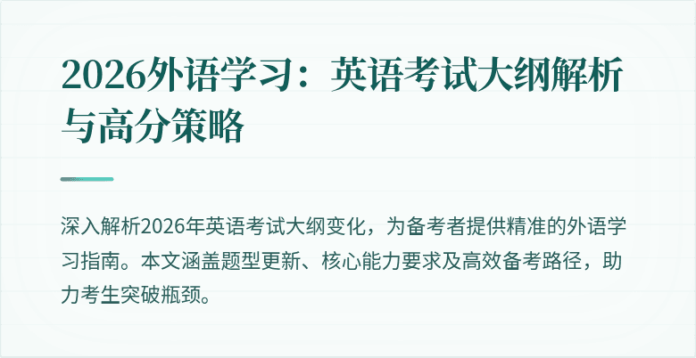 2026外语学习:英语考试大纲解析与高分策略
