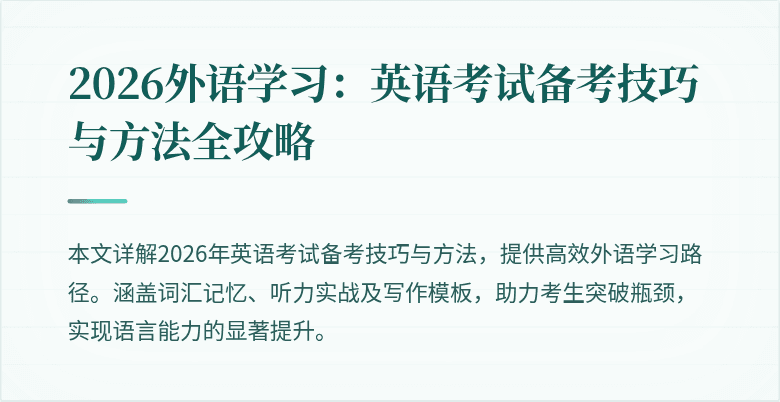 2026外语学习:英语考试备考技巧与方法全攻略