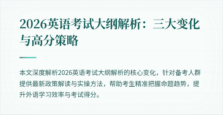 2026英语考试大纲解析:三大变化与高分策略