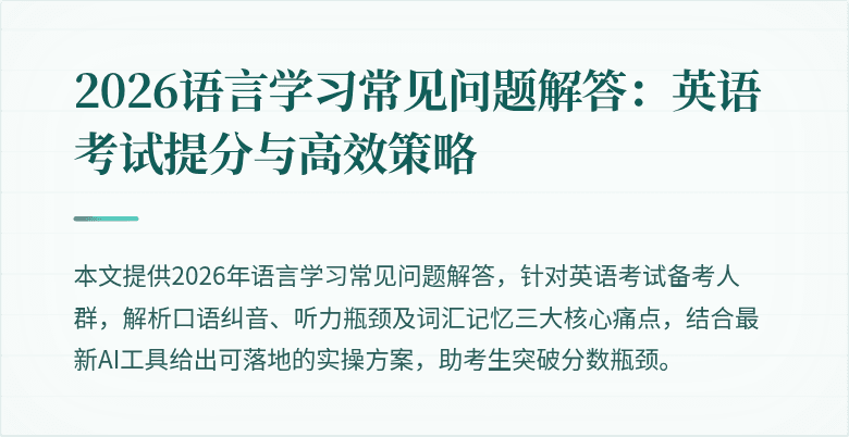 2026语言学习常见问题解答:英语考试提分与高效策略