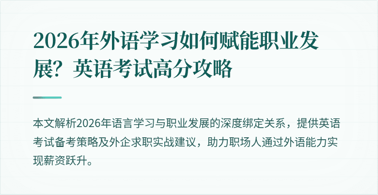 2026年外语学习如何赋能职业发展?英语考试高分攻略