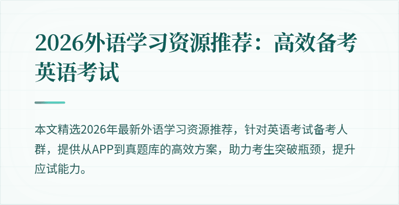 2026外语学习资源推荐:高效备考英语考试