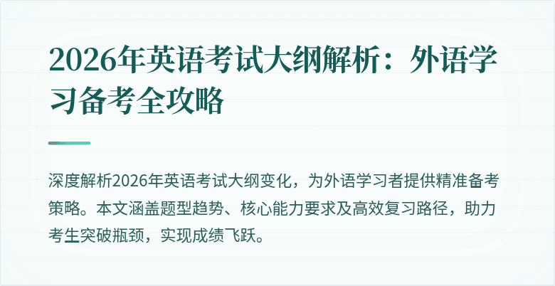 2026年英语考试大纲解析:外语学习备考全攻略