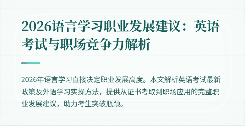 2026语言学习职业发展建议:英语考试与职场竞争力解析