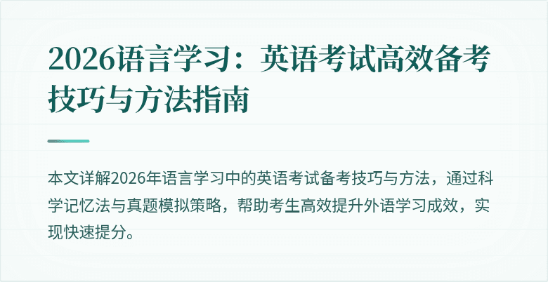 2026语言学习：英语考试高效备考技巧与方法指南