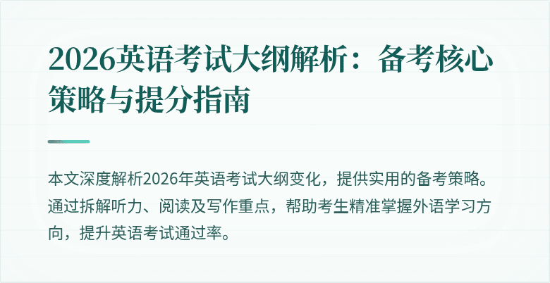 2026英语考试大纲解析:备考核心策略与提分指南