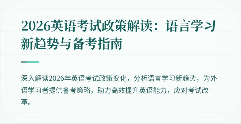 2026英语考试政策解读:语言学习新趋势与备考指南