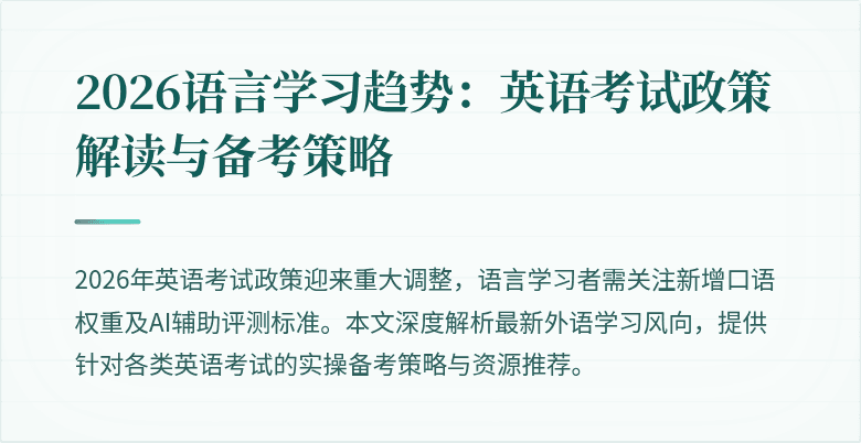2026语言学习趋势:英语考试政策解读与备考策略