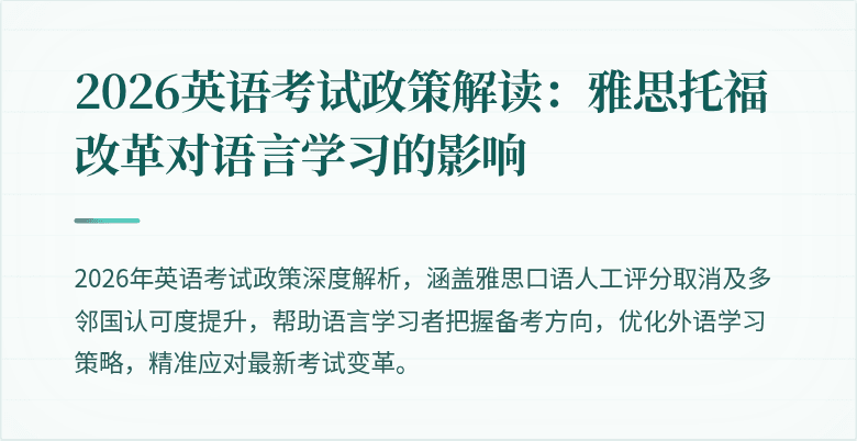 2026英语考试政策解读:雅思托福改革对语言学习的影响