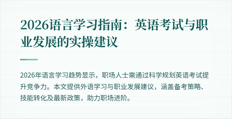 2026语言学习指南:英语考试与职业发展的实操建议