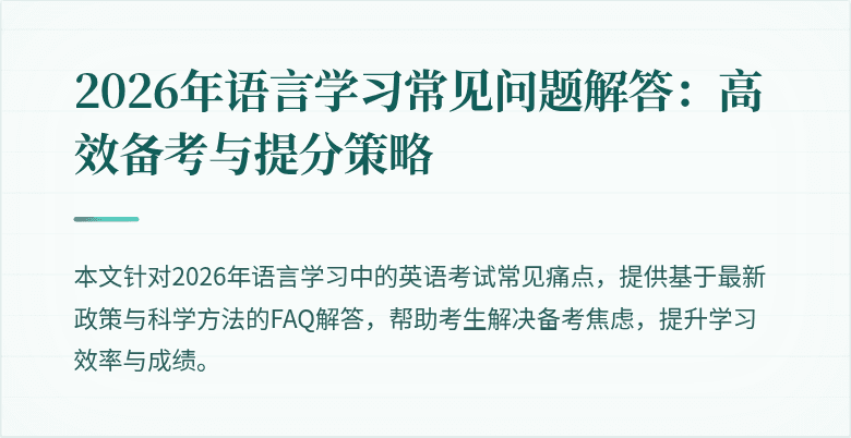 2026年语言学习常见问题解答:高效备考与提分策略