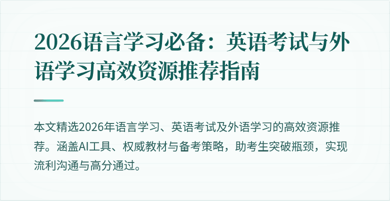 2026语言学习必备:英语考试与外语学习高效资源推荐指南