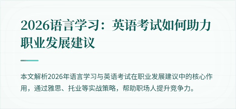 2026语言学习:英语考试如何助力职业发展建议