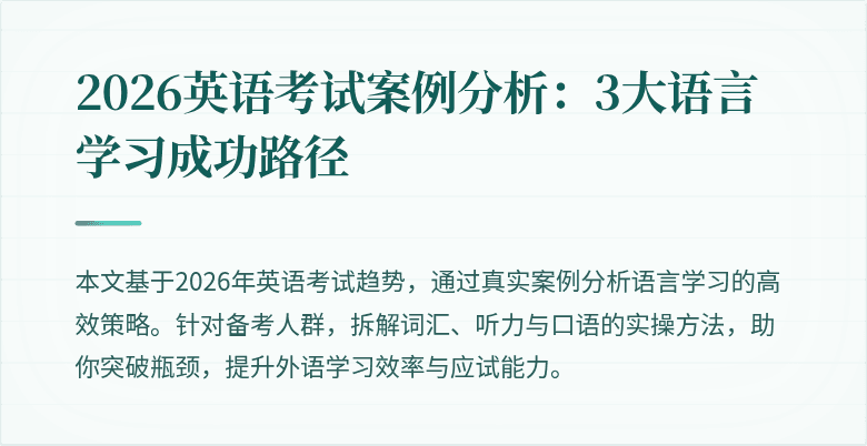 2026英语考试案例分析:3大语言学习成功路径