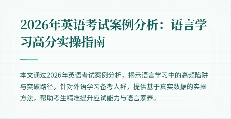 2026年英语考试案例分析:语言学习高分实操指南