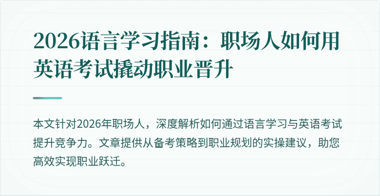 2026语言学习指南:职场人如何用英语考试撬动职业晋升