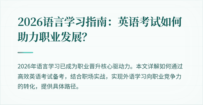2026语言学习指南:英语考试如何助力职业发展?