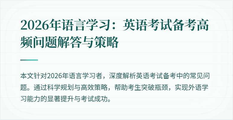 2026年语言学习:英语考试备考高频问题解答与策略