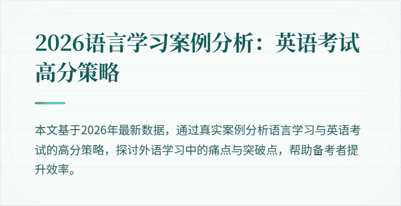 2026语言学习案例分析:英语考试高分策略