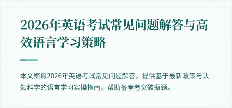 2026年英语考试常见问题解答与高效语言学习策略