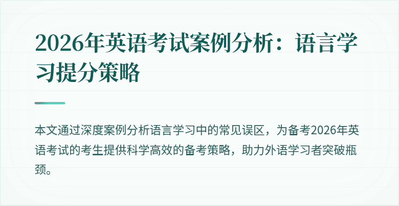 2026年英语考试案例分析:语言学习提分策略