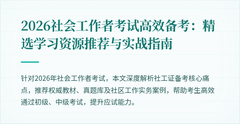 2026社会工作者考试高效备考：精选学习资源推荐与实战指南