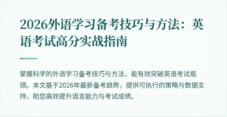 2026外语学习备考技巧与方法:英语考试高分实战指南