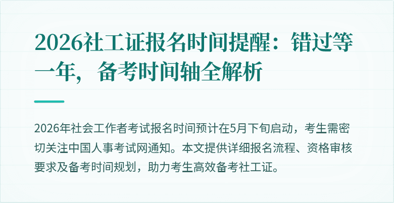 2026社工证报名时间提醒：错过等一年，备考时间轴全解析
