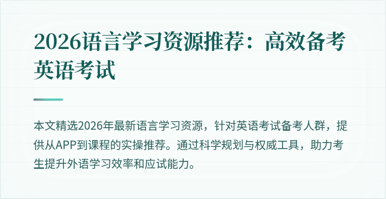 2026语言学习资源推荐:高效备考英语考试