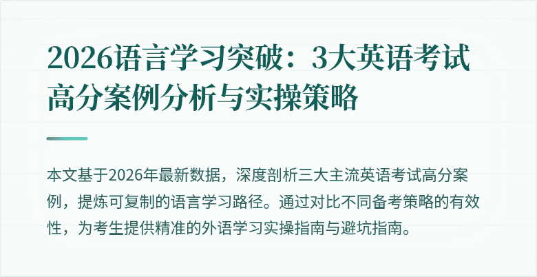 2026语言学习突破:3大英语考试高分案例分析与实操策略