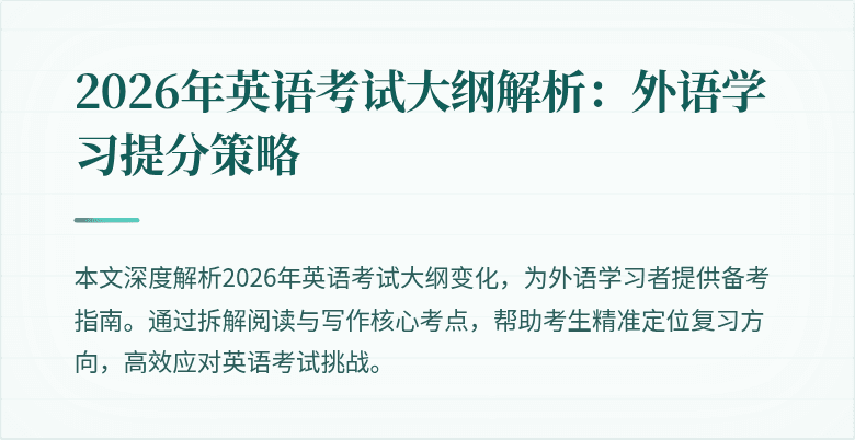 2026年英语考试大纲解析:外语学习提分策略