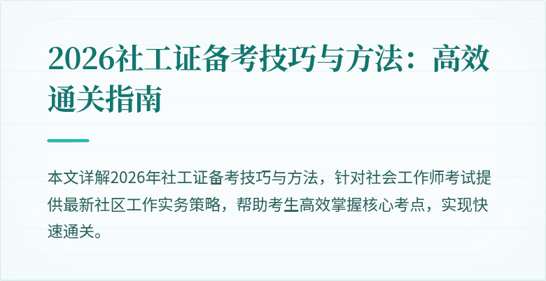 2026社工证备考技巧与方法：高效通关指南