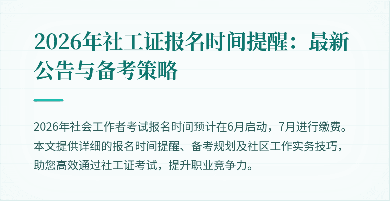 2026年社工证报名时间提醒：最新公告与备考策略