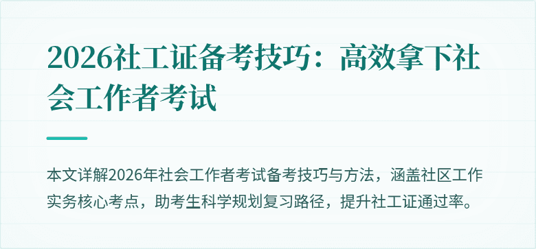 2026社工证备考技巧：高效拿下社会工作者考试