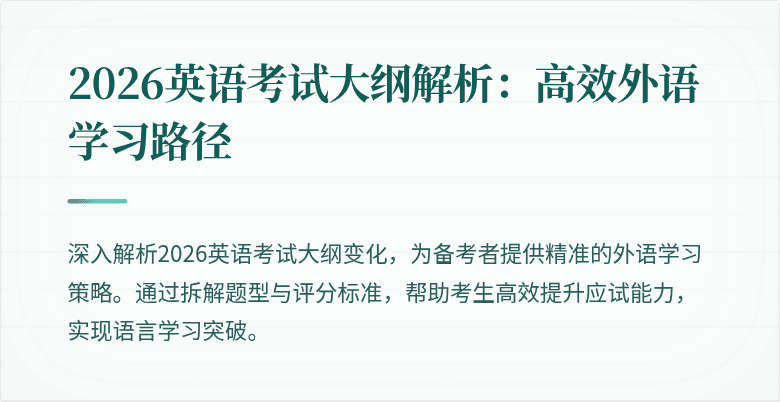 2026英语考试大纲解析:高效外语学习路径
