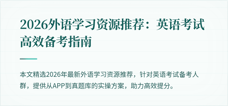 2026外语学习资源推荐:英语考试高效备考指南
