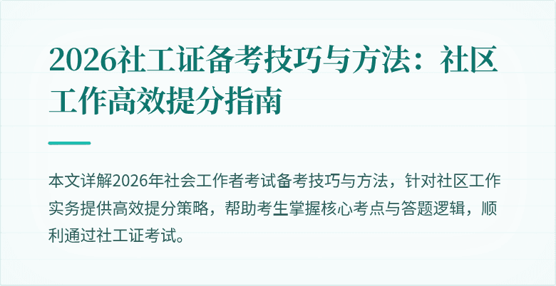 2026社工证备考技巧与方法：社区工作高效提分指南